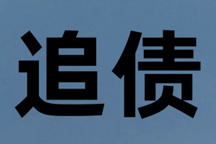 追债路上不孤单，团队协助要回钱！